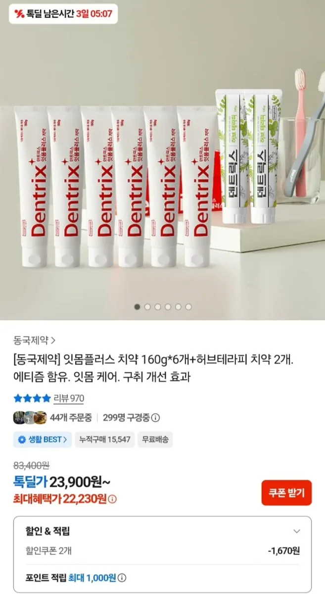 [카카오]동국제약 덴트릭스 치약 160g 6개+허브 130g 2개등 다양 (22,230원/무료)