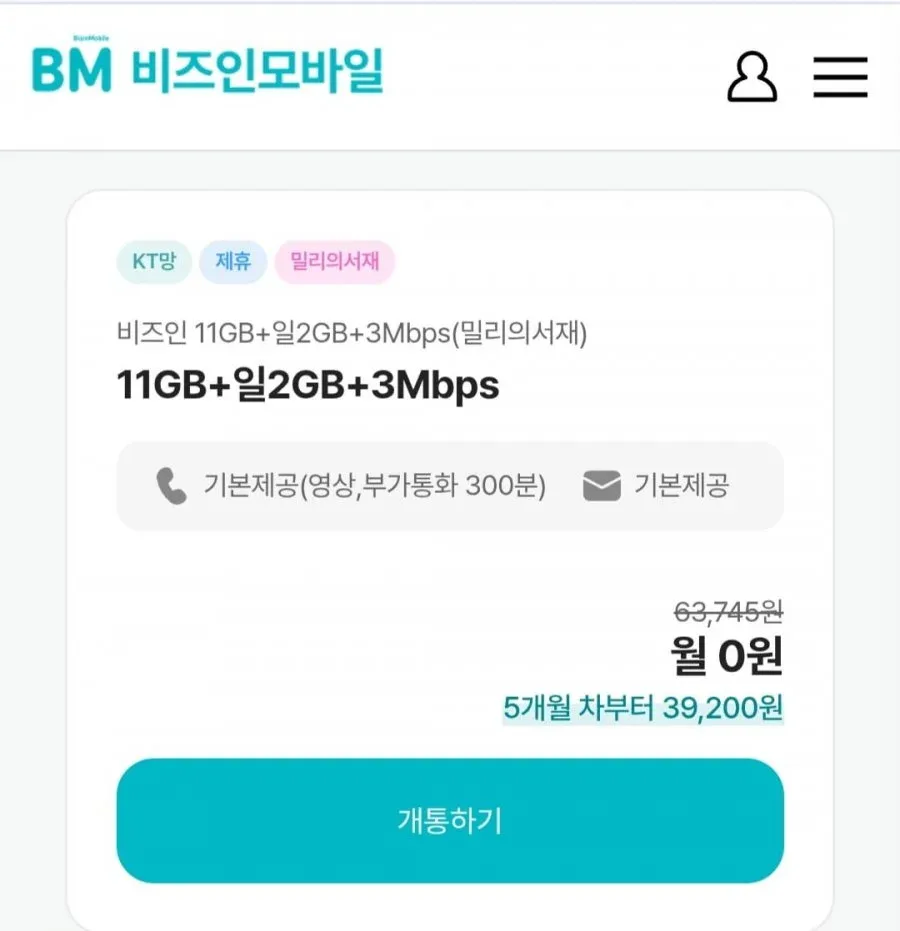 [케이티 알뜰요금제 비즈인모바일] 11gb + 일2gb+ 3mbps 통문무 4개월 (0원/무료)