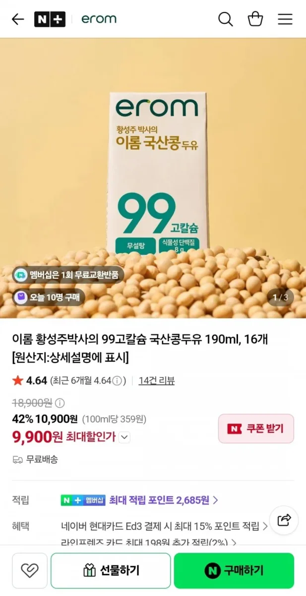 [네이버]이롬 국산콩 99% 고칼슘두유 190ml 16팩 (9900원~/무료)