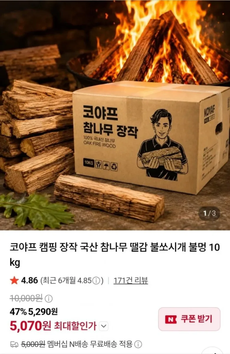 [네이버] 코야프 국산 참나무 장작 10kg (5,070원/네멤무료)