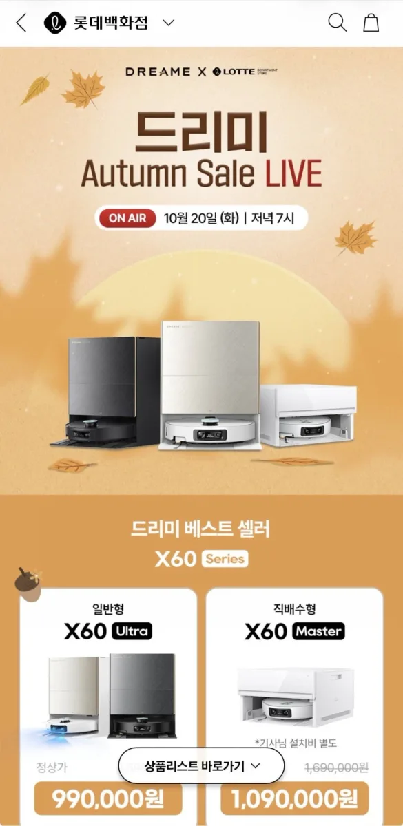 [롯데백화점] 드리미 X60 Ultra 올인원 로봇청소기 라이브할인 (990,000/무료)
