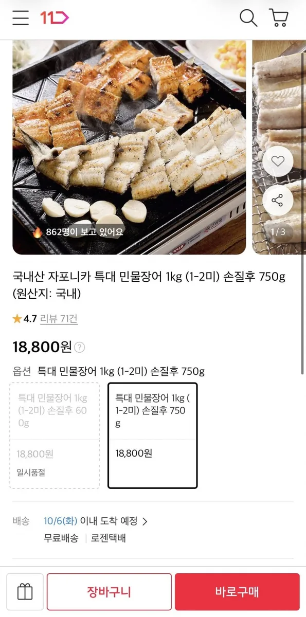 [11번가] 국내산 자포니카 특대 민물장어 1kg (1-2미) 손질후 750g (18,800원/무료)