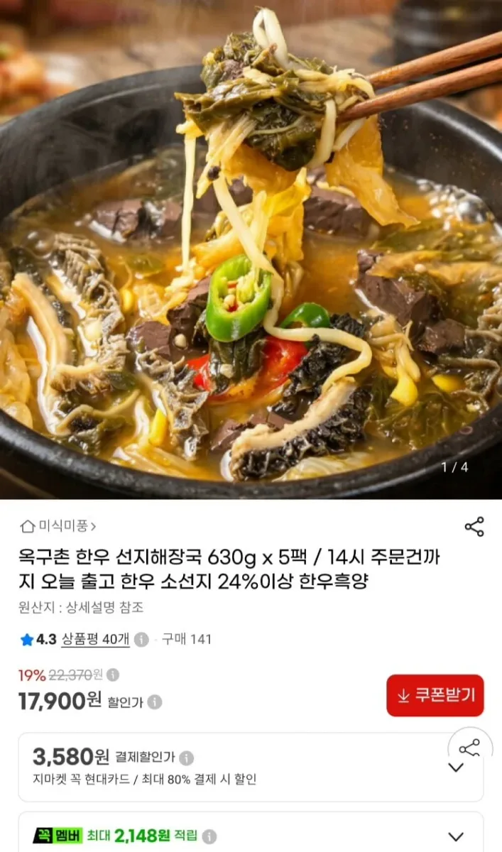 [지마켓]옥구촌 한우 선지해장국 630g 5봉 (17,900원/무료)