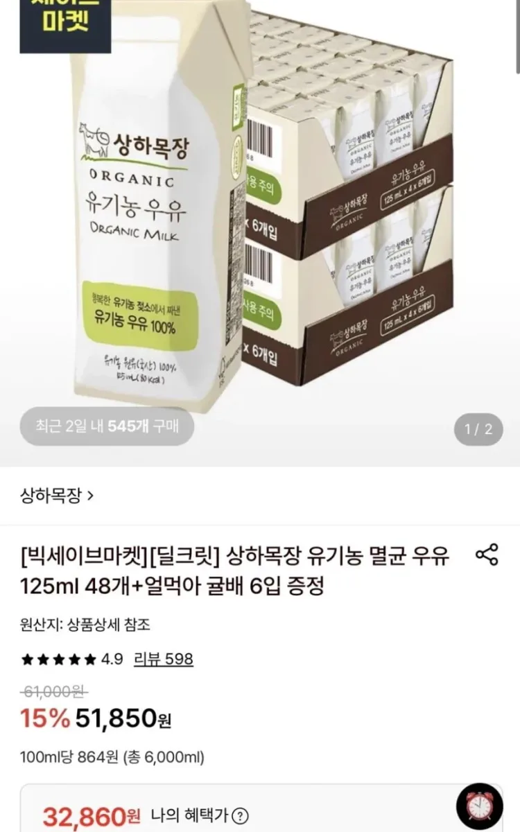 [롯데온] 상하목장 유기농 멸균우유 125ml 48팩 (32,860원/무료)