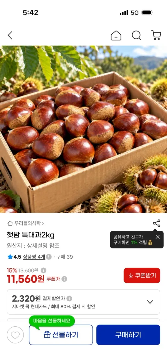 [지마켓] 햇밤 특대과 2kg (유클 11,560원/무료)