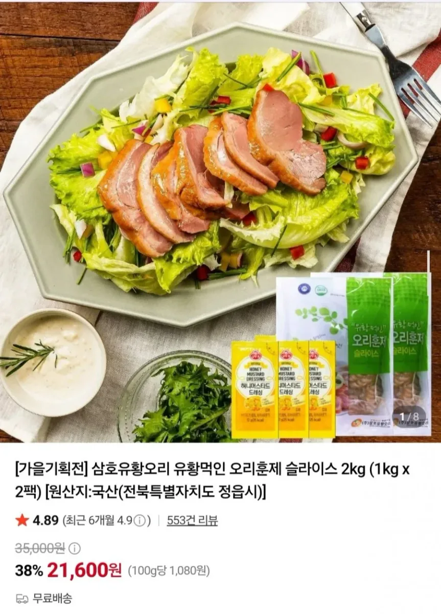 [네이버] 유황먹인 오리훈제 슬라이스 2kg (21,600원/무료)
