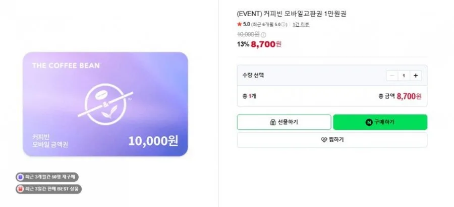 [네이버] (EVENT) 커피빈 모바일교환권 1만원권 (8,700원/무료)