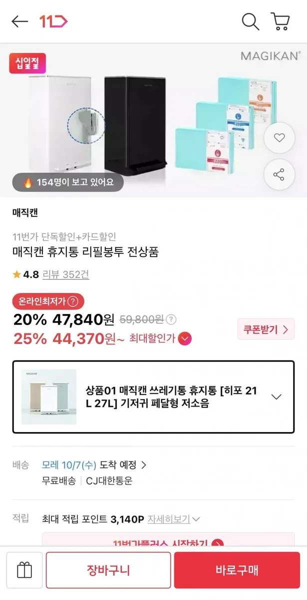 [11번가] 매직캔 히포 21L 냄새차단 휴지통 (44,370원/무료배송)