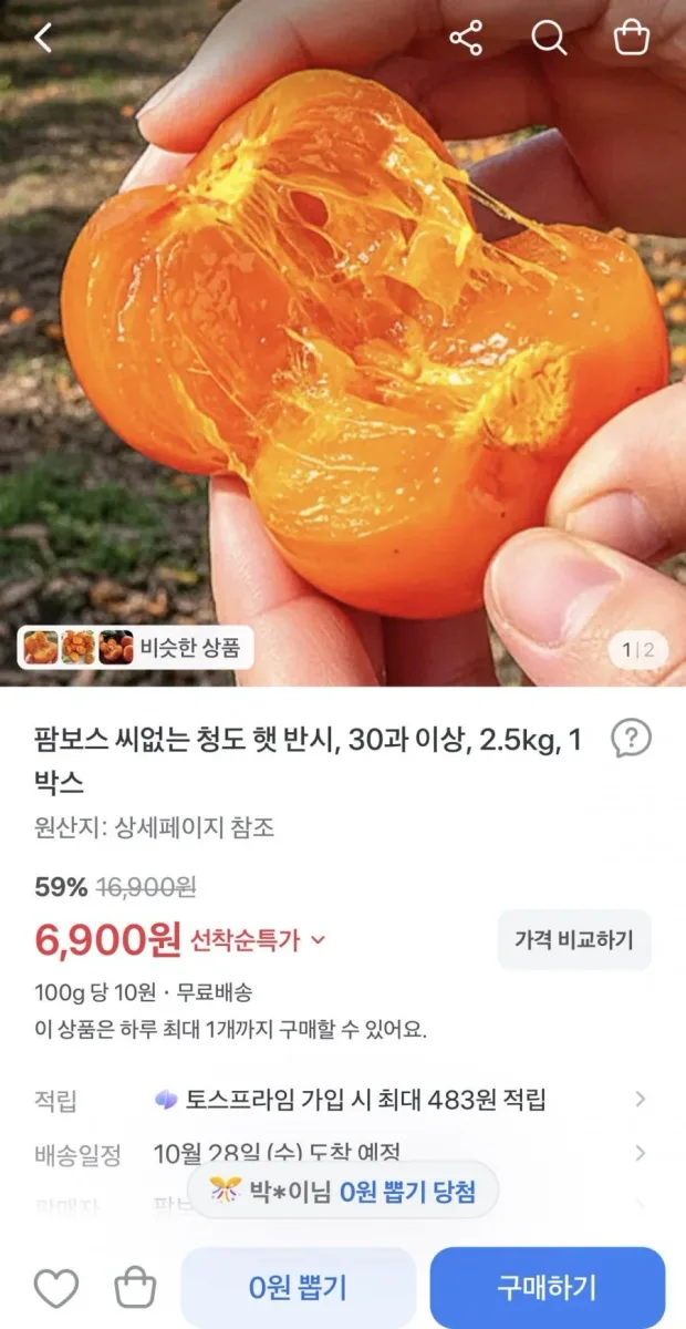 [토스] 청도 햇 반시 2.5kg (6,900원/무료배송)