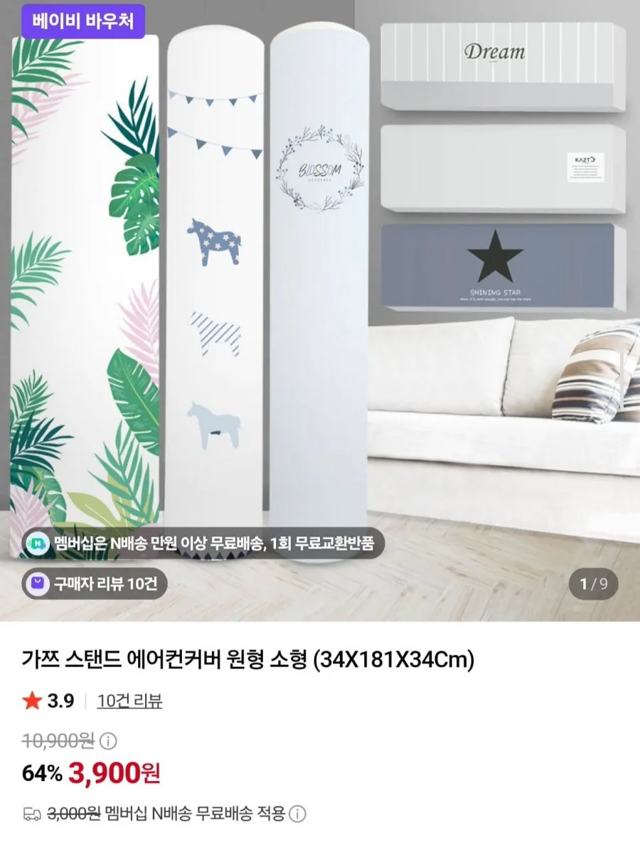 [네이버] 스탠드 에어컨커버 원형 소형 (3,900원/네멤무배)