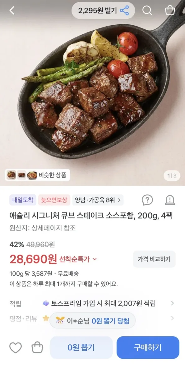[토스] 애슐리 큐브스테이크 200g 4팩 (28,690원/무료)