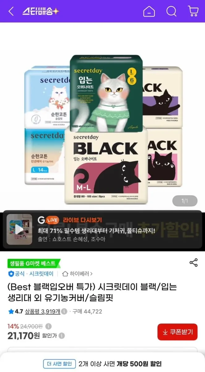 [지마켓] 시크릿데이 블랙 입는오버나이트 생리대 8p 5팩 (21,170원/무료)