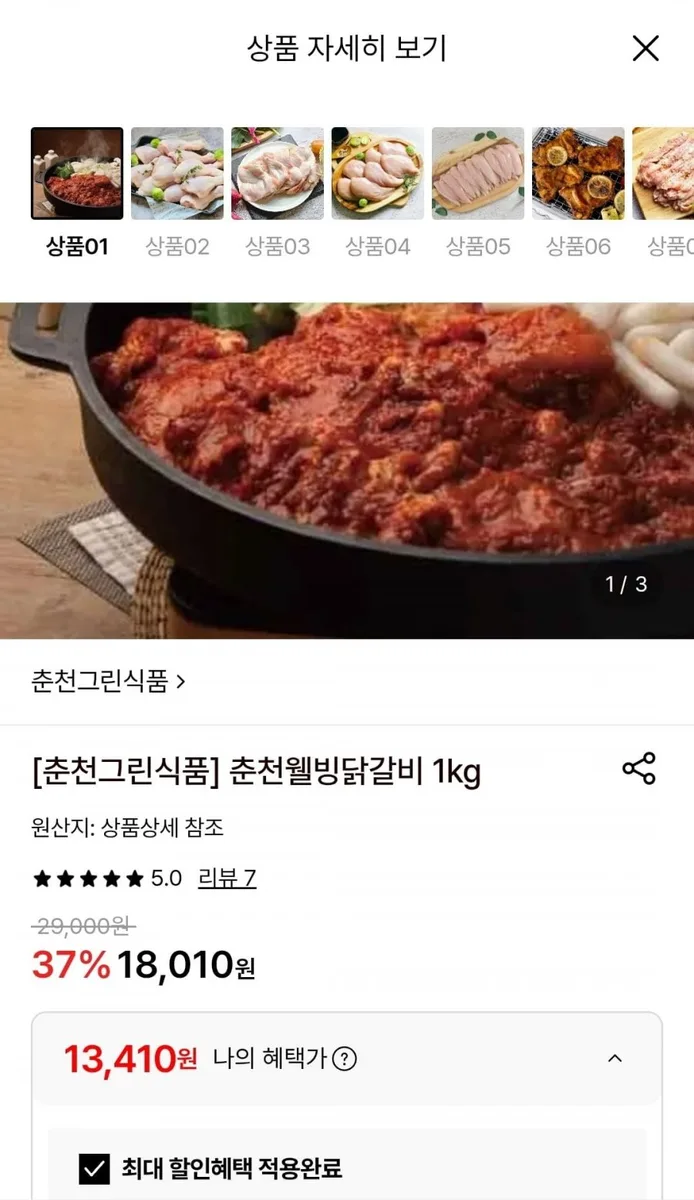 [롯데온] 국내산 춘천닭갈비 1kg (13,410원/무료)