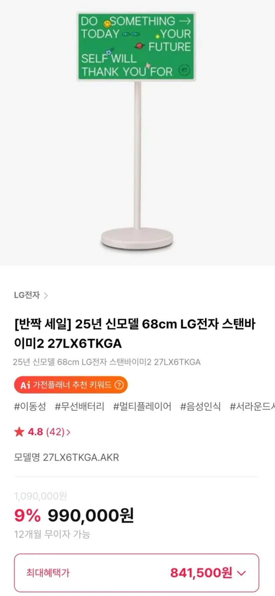 [하이마트몰] LG전자 스탠바이미2 27LX6TKGA (841,500원/무료)