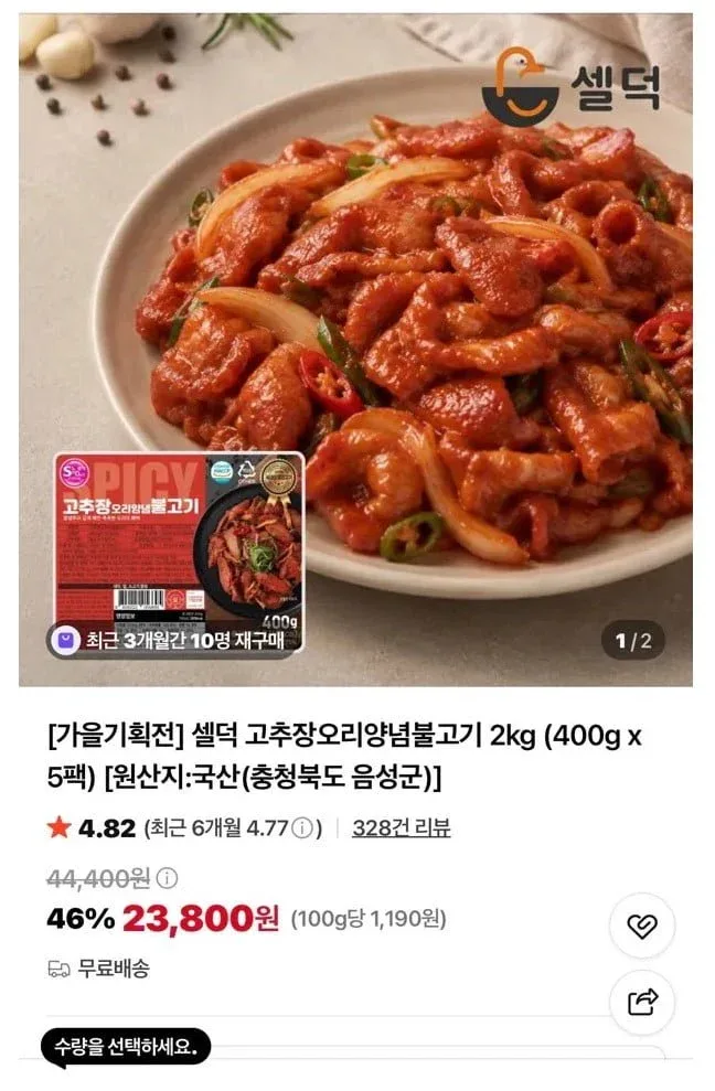 [네이버] 셀덕 국산 고추장오리양념불고기 2kg (400g x 5팩) (23,800원)