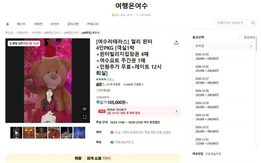 [카카오톡딜] 여수라테라스 얼리 윈터 4인PKG (105,000부터)