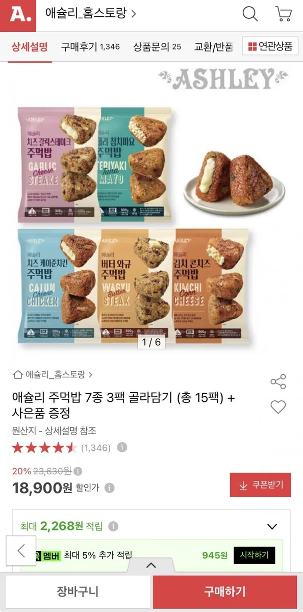 [옥션] 애슐리 주먹밥 7종 3팩 골라담기 총 15개+핫도그증정 (18,900원/무료)
