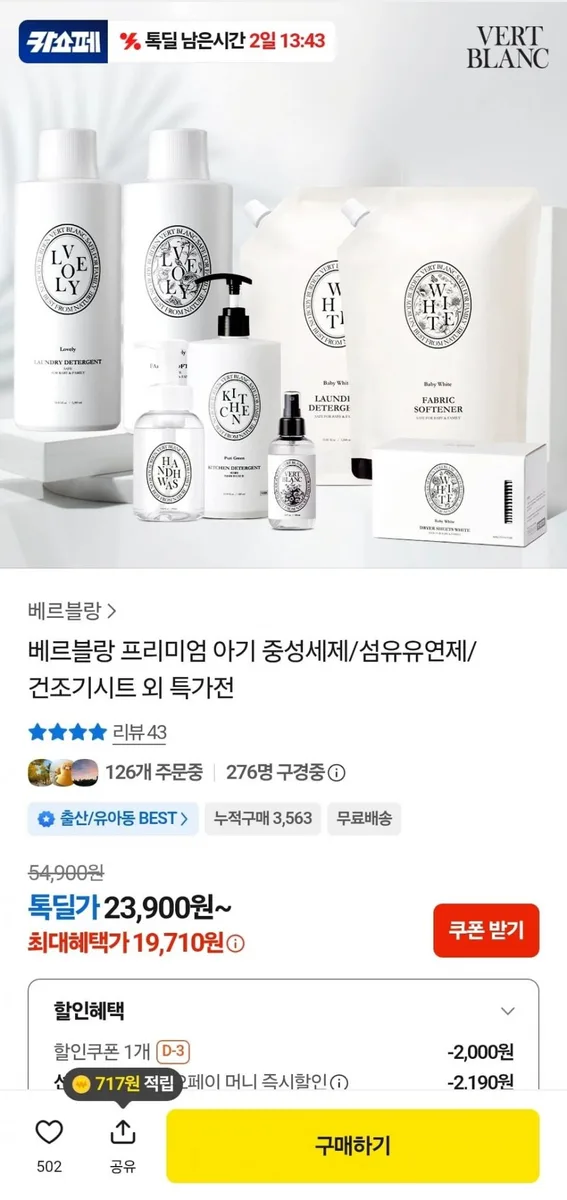 [카카오] 베르블랑 아기 섬유유연제 6개+섬유탈취제 (41,310원/무료)