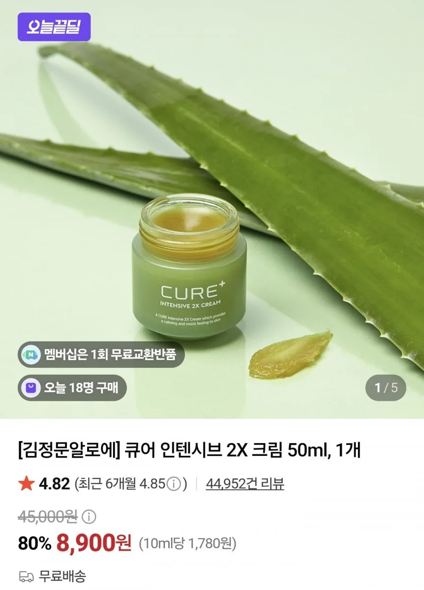 [네이버] 김정문알로에 큐어 인텐시브 2X 크림 50ml 1개 (8,900원/무료)