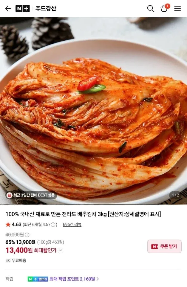[네이버] 국내산 전라도식 배추김치 3kg / 묵은지 (13,400원/무료)