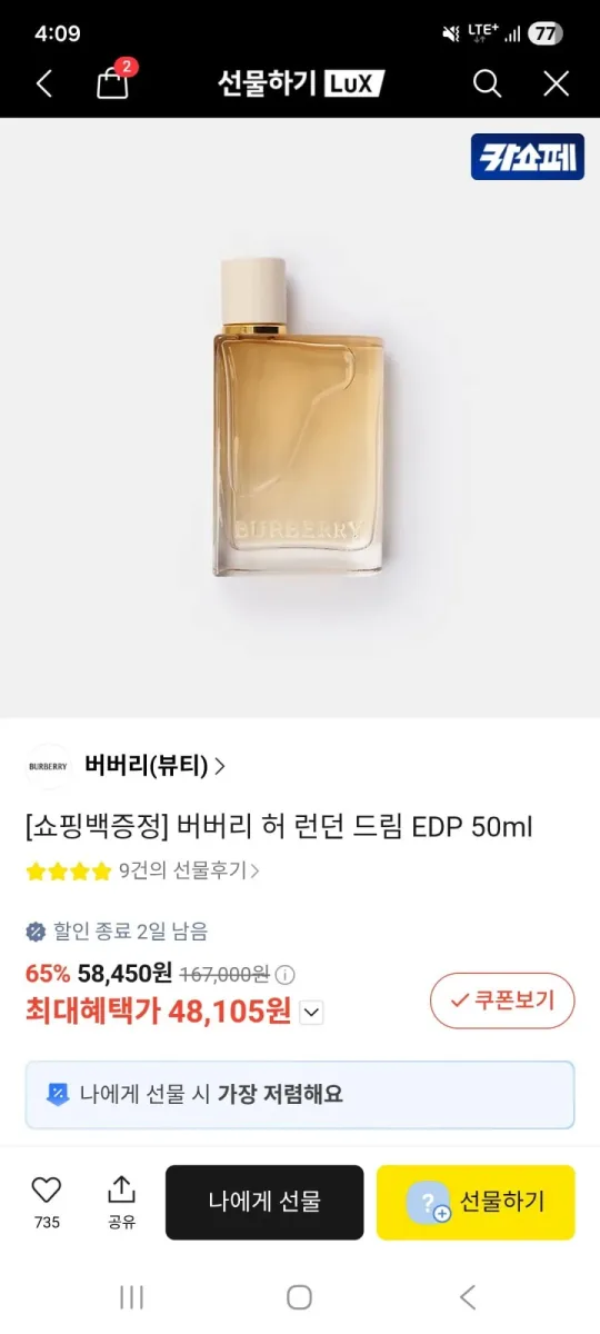 [카카오쇼핑] 버버리 허 런던 드림 EDP 50ml (48,105원/무료배송)