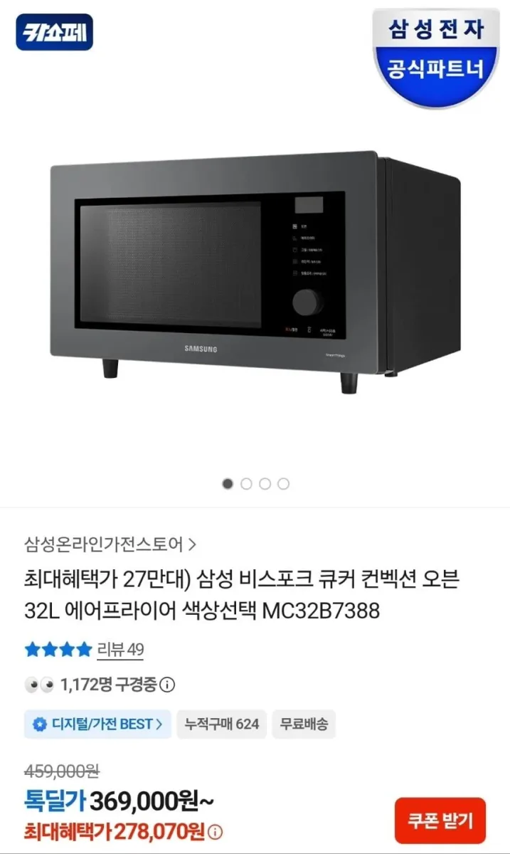 [카카오] 삼성 비스포크 큐커 컨벡션 오븐 32L (278,070원/무료)