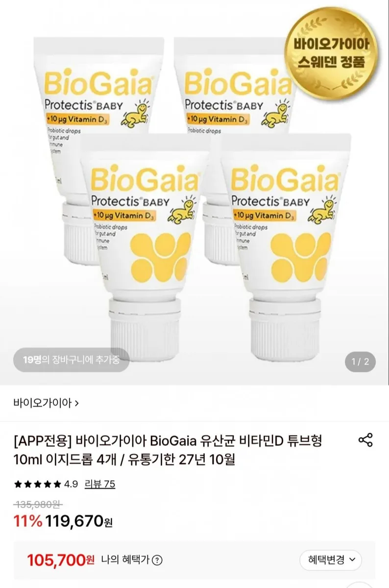 [롯데온] 바이오가이아 아기 유산균+비타민D 이지드롭 10ml 4개 (105,700원/무료)