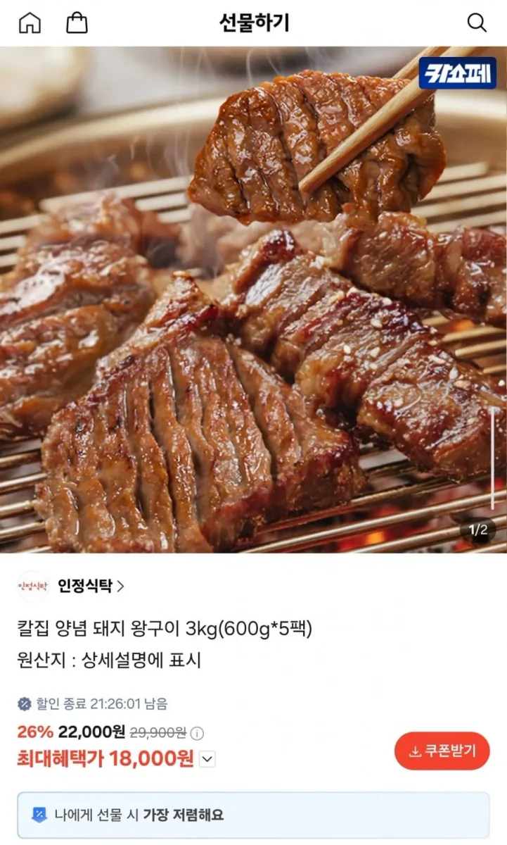 [카카오] 칼집 양념 돼지 왕구이 3kg 600g 5팩 (18,000원/무배)