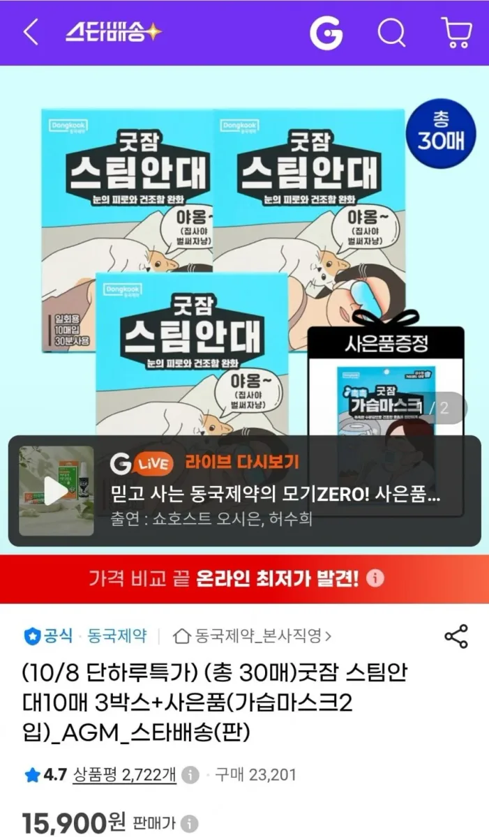 [지마켓] 굿잠 스팀안대 10매 x 3박스 (15,900원/무료)