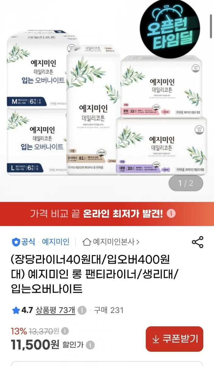 [지마켓] 예지미인 데일리코튼 롱 팬티라이너 81px2팩+20Px4팩 (11,500원/무배)