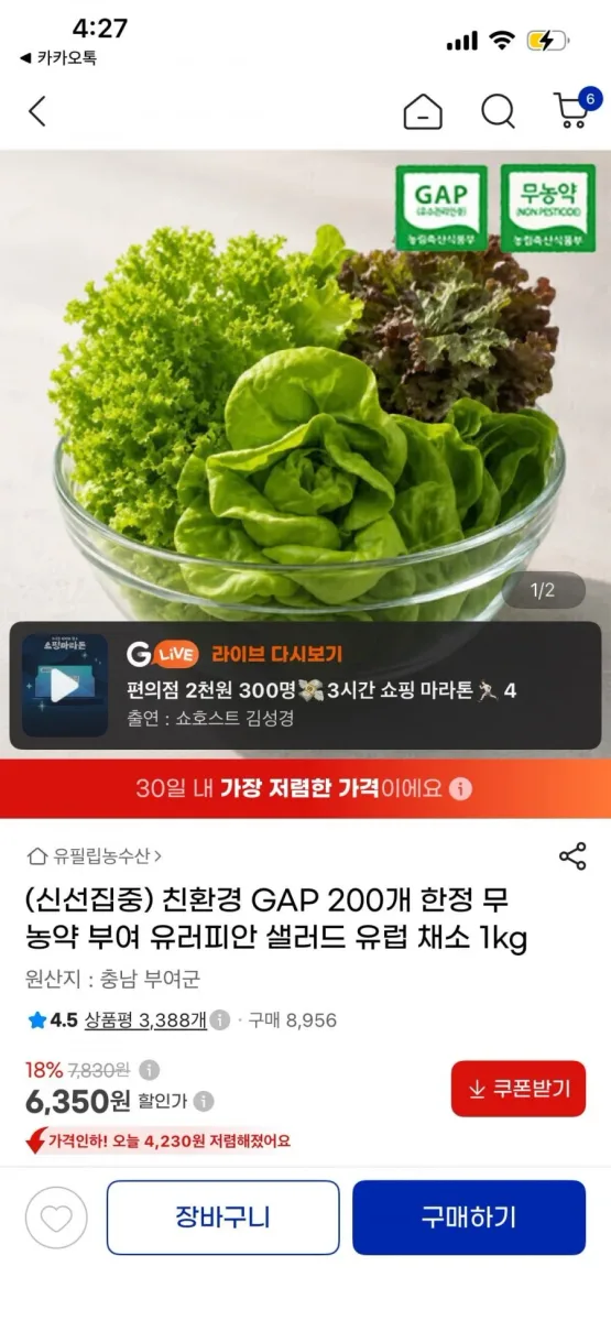 [지마켓] 무농약 부여 유러피안 샐러드 채소 1kg (6,350원, 무료배송)