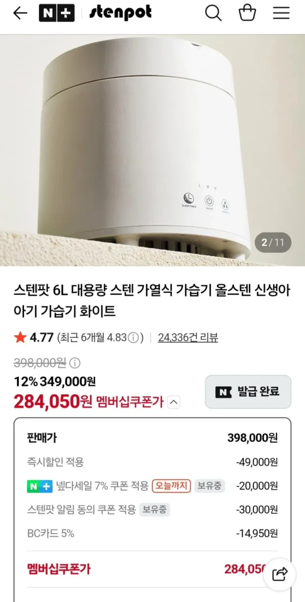 [네이버] 스텐팟 27년형 가열식 가습기 (284,050원/무료)