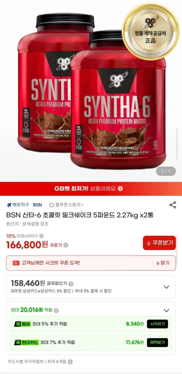 [G마켓] BSN 신타6 초콜릿 밀크쉐이크 2.27kg 2통 (166,800원/무료)