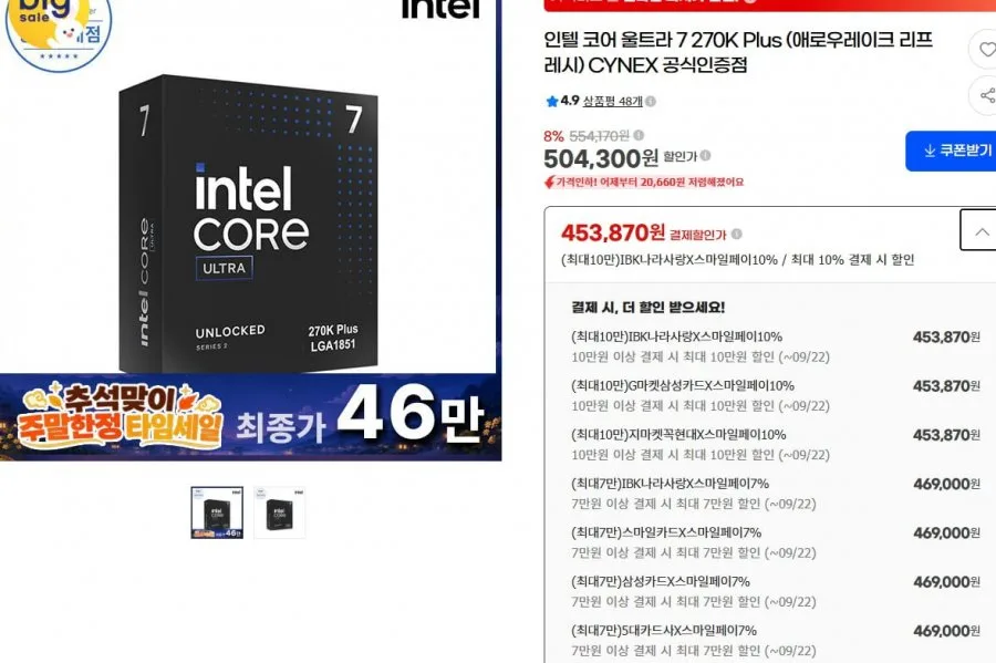 [G마켓] 인텔 코어 울트라 7 270K Plus (애로우레이크 리프레시) (469,000원/ 무료)