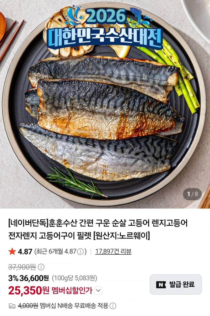 [네이버] 렌지고등어 중 75~90g 10쪽 (17,860원/네멤무배)