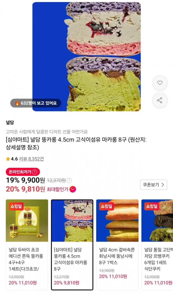 [11번가] 널담 뚱카롱 4.5cm 고식이섬유 마카롱 8구 (9,900원/무배)