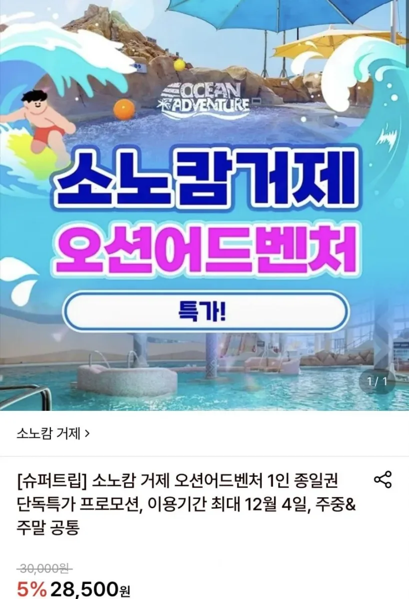 [롯데온] 소노캄 거제 오션어드벤처 1인 이용권 (27,360원/무료)