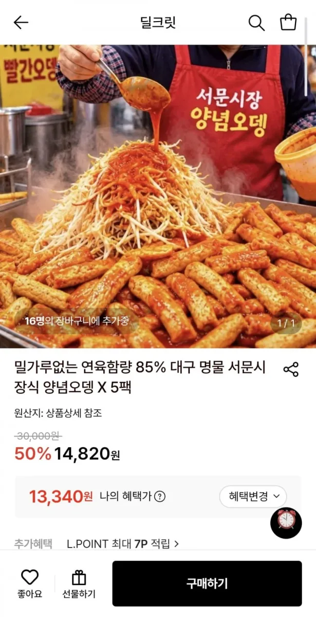 [롯데온] 연육함량 85% 서문시장식 양념오뎅 5팩 (13,340원/무료)