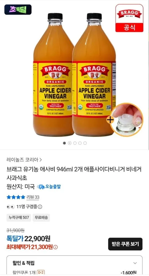 [카카오] 브래그 애사비 946ml 2병 (21,300원/무료)