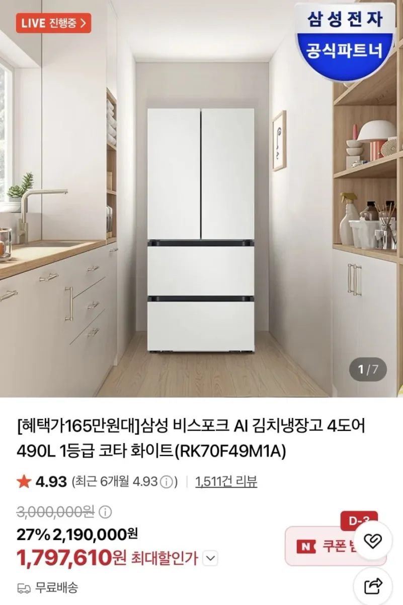 [네이버] 삼성 비스포크 4도어 490L 1등급 냉장고(카할 1,797,610원/무배)