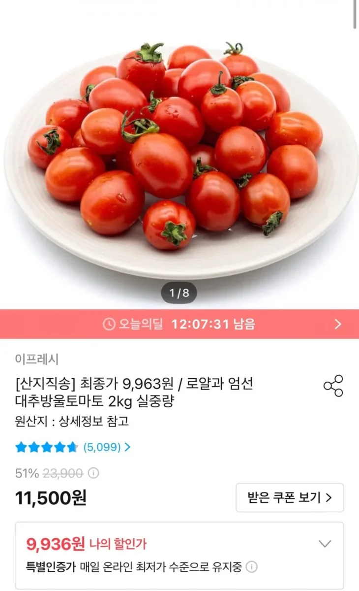 [오늘의집] 대추방울토마토 2kg 소과 (9,936원/무료)