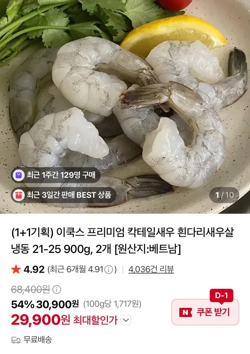 [네이버] 이쿡스 칵테일새우 900g (29,900원/무료)