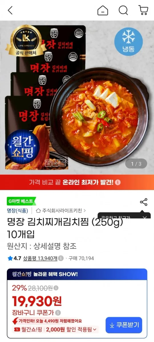 [G마켓]명장 김치찌개 김치찜 250g 10개(19,930원/무료)