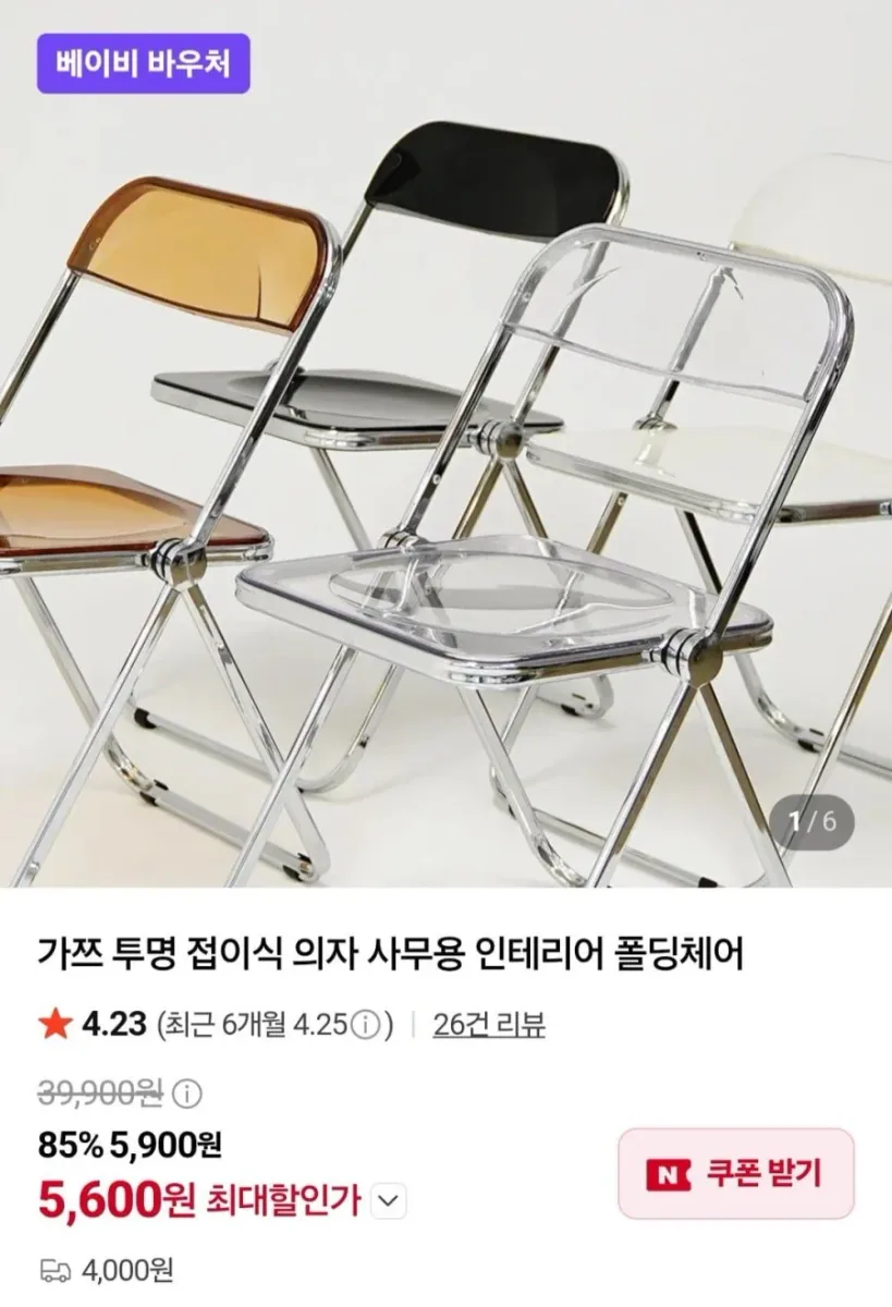 [네이버] 투명 접이식 의자 사무용 인테리어 폴딩체어 (5,600원/유료)