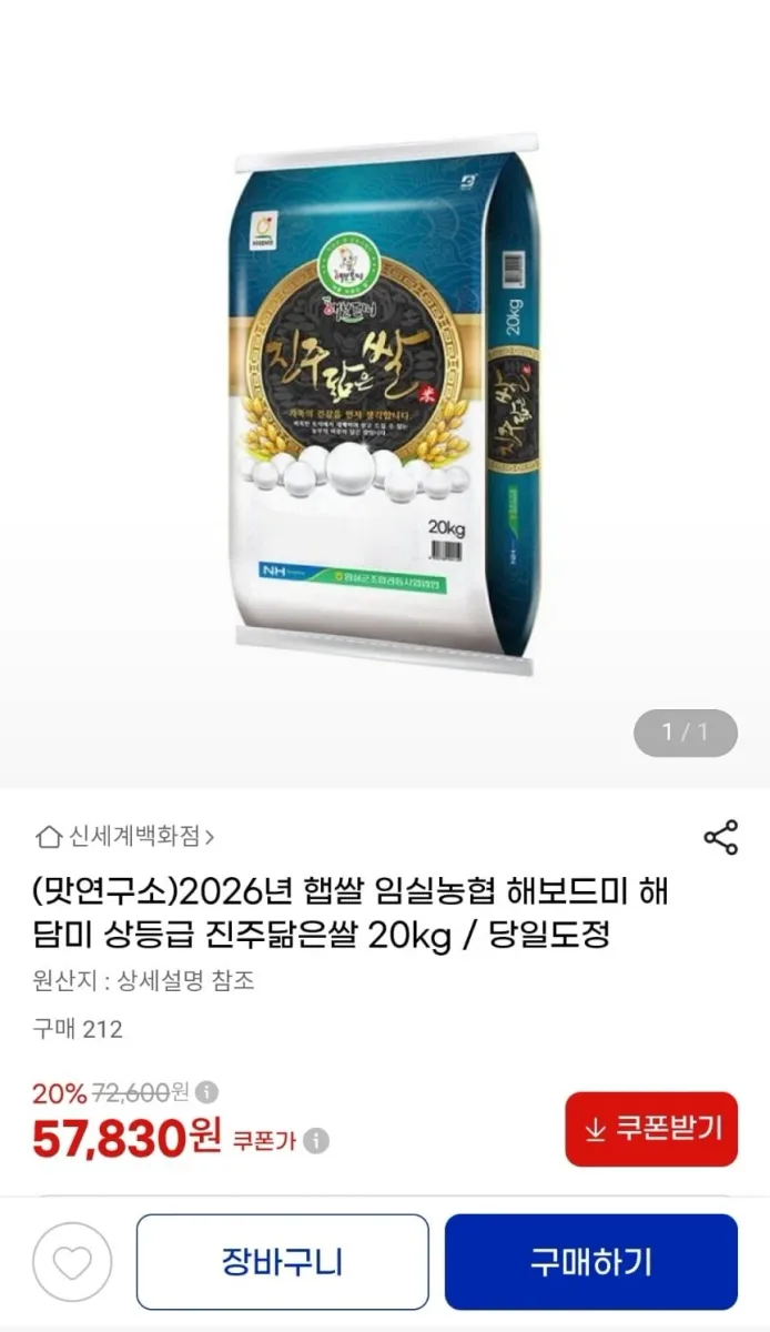 [지마켓] 2026년 햅쌀 임실농협 상등급 해담미 진주닮은쌀 20kg (57,830원/무료)