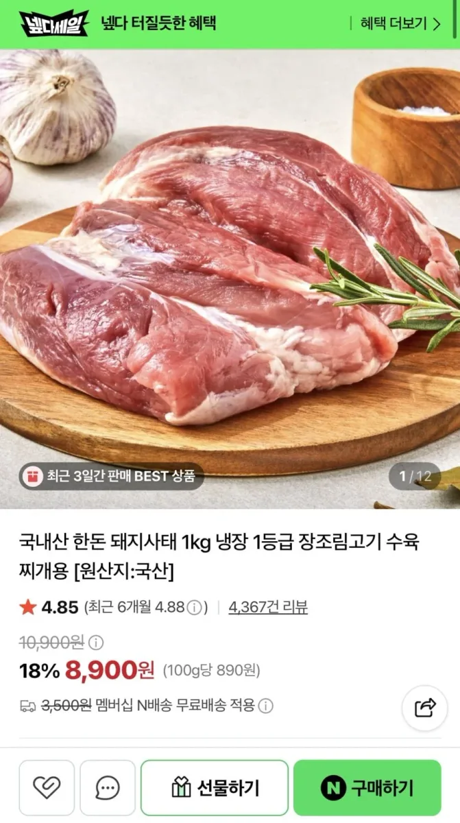[네이버] 국내산 한돈 돼지사태 1kg (8,900원/네멤무료)