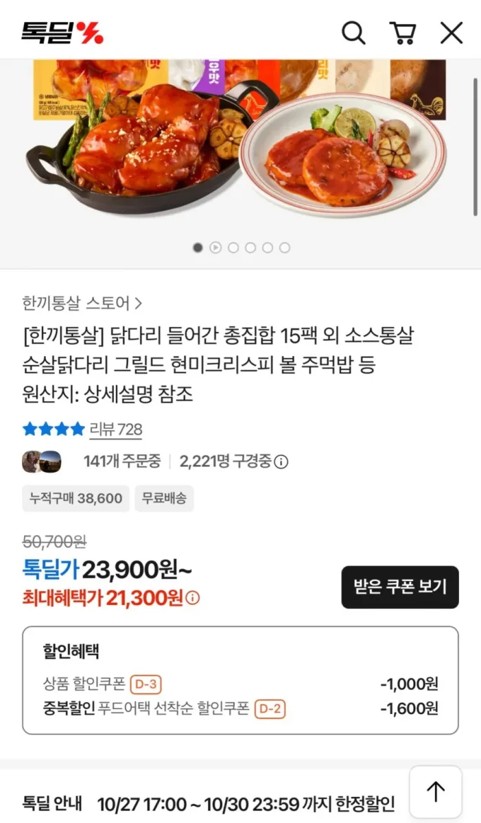 [카카오] 한끼통살 닭다리 들어간 15팩 (21,300원/무료)