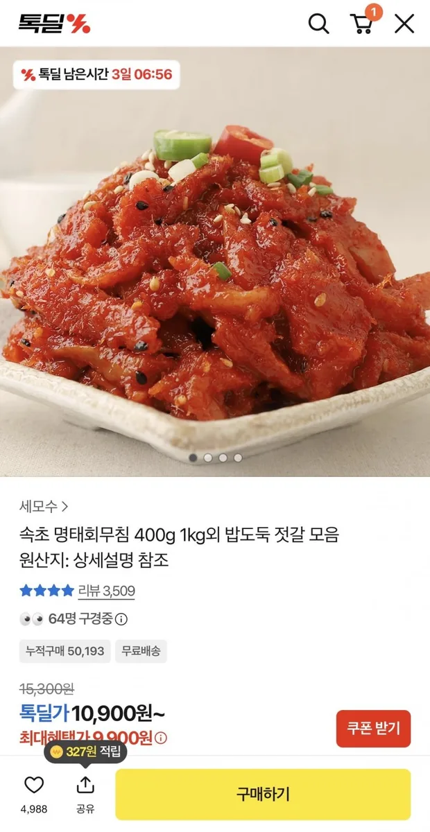 [카카오] 속초 명태회무침 400g (9,900원/무배)