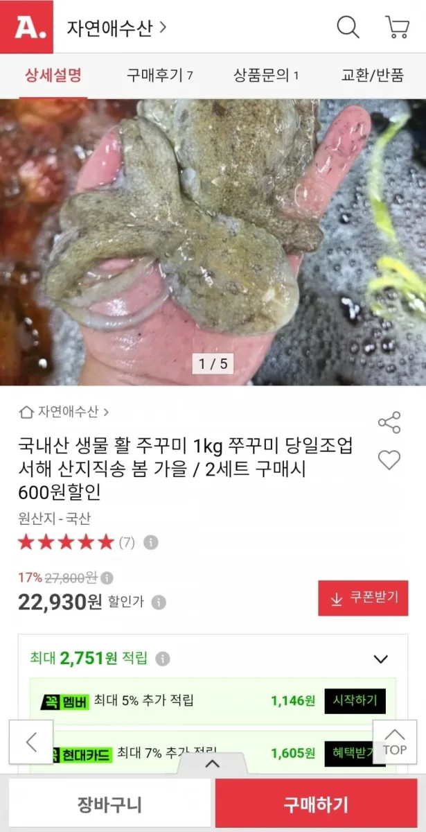 [옥션] 국내산 생물 활 주꾸미 1kg 15~20미 (22,930원/무배)