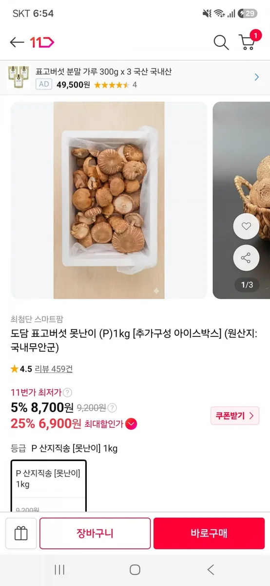 [11번가]무안 도담 표고버섯 못난이 1kg(6,900원/무료)